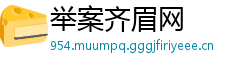 举案齐眉网